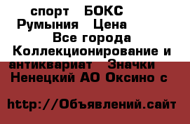 2.1) спорт : БОКС : FRB Румыния › Цена ­ 600 - Все города Коллекционирование и антиквариат » Значки   . Ненецкий АО,Оксино с.